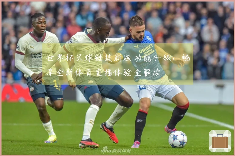 世界杯买球链接新版功能升级，畅享全新体育直播体验全解读