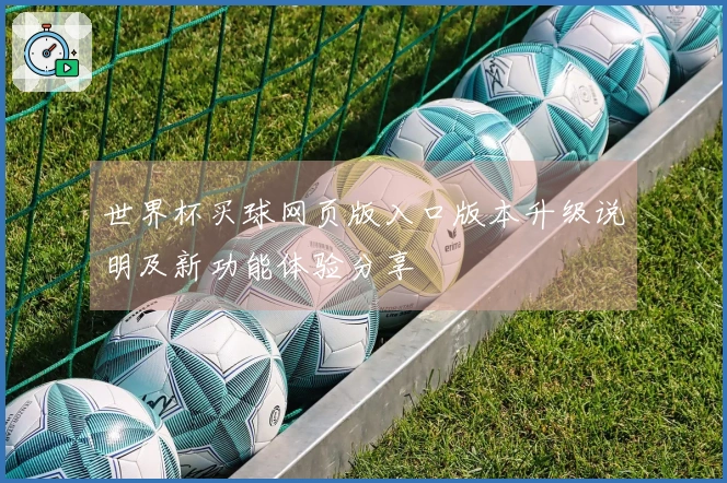 世界杯买球网页版入口版本升级说明及新功能体验分享