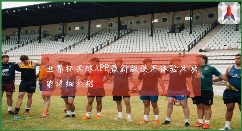 世界杯买球APP最新版使用体验及功能详细介绍