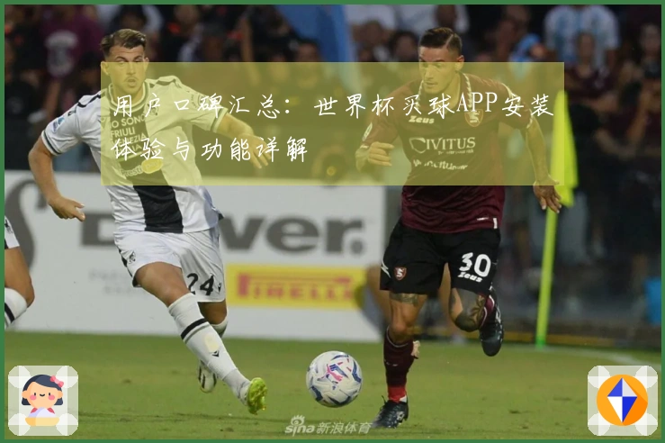 用户口碑汇总：世界杯买球APP安装体验与功能详解